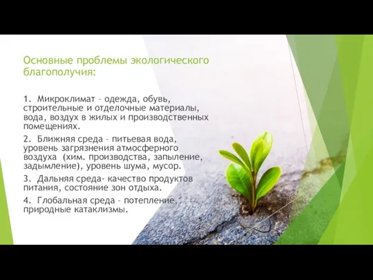 Основные проблемы экологического благополучия: 1. Микроклимат – одежда, обувь, строительные и отделочные