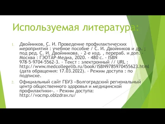 Используемая литература: Двойников, С. И. Проведение профилактических мероприятий : учебное пособие /