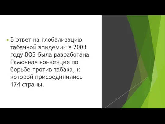 В ответ на глобализацию табачной эпидемии в 2003 году ВОЗ была разработана