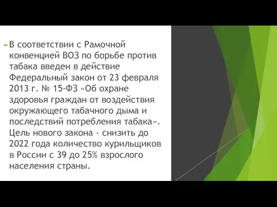 В соответствии с Рамочной конвенцией ВОЗ по борьбе против табака введен в