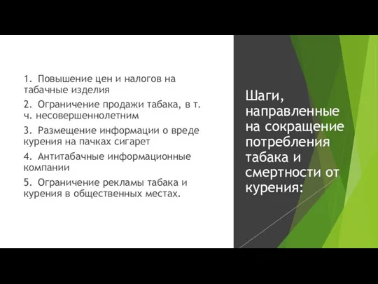 1. Повышение цен и налогов на табачные изделия 2. Ограничение продажи табака,