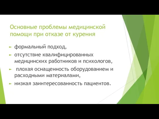 Основные проблемы медицинской помощи при отказе от курения формальный подход, отсутствие квалифицированных