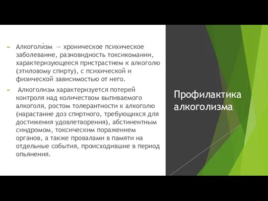 Алкоголи́зм — хроническое психическое заболевание, разновидность токсикомании, характеризующееся пристрастием к алкоголю (этиловому