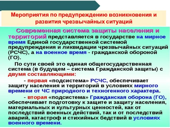 Мероприятия по предупреждению возникновения и развития чрезвычайных ситуаций