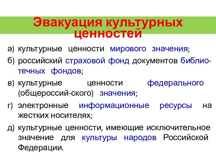 ВТОРОЙ УЧЕБНЫЙ ВОПРОС Эвакуация культурных ценностей а) культурные ценности мирового значения; б)