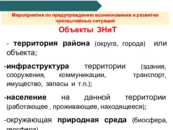 Мероприятия по предупреждению возникновения и развития чрезвычайных ситуаций Объекты ЗНиТ - территория