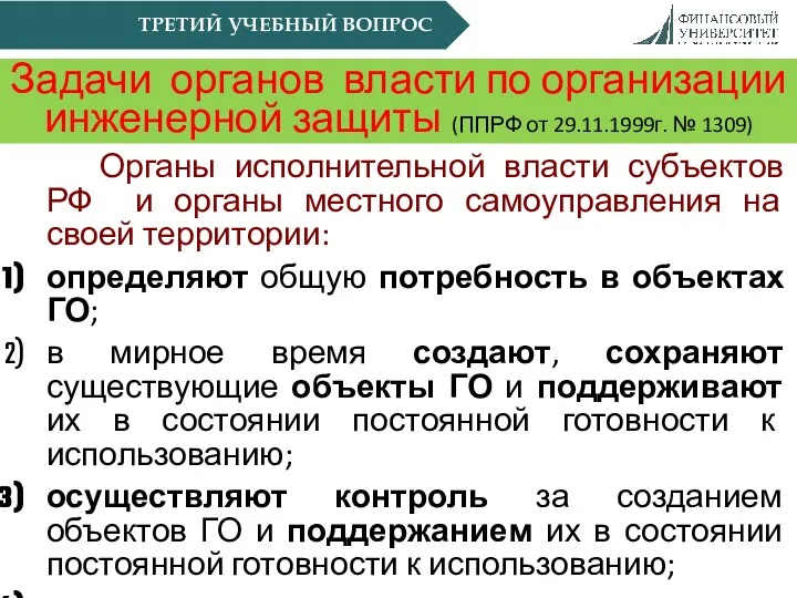 ТРЕТИЙ УЧЕБНЫЙ ВОПРОС Задачи органов власти по организации инженерной защиты (ППРФ от