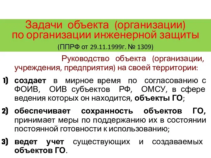 ТРЕТИЙ УЧЕБНЫЙ ВОПРОС Задачи объекта (организации) по организации инженерной защиты (ППРФ от