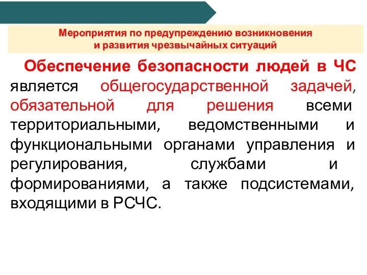 Мероприятия по предупреждению возникновения и развития чрезвычайных ситуаций Обеспечение безопасности людей в