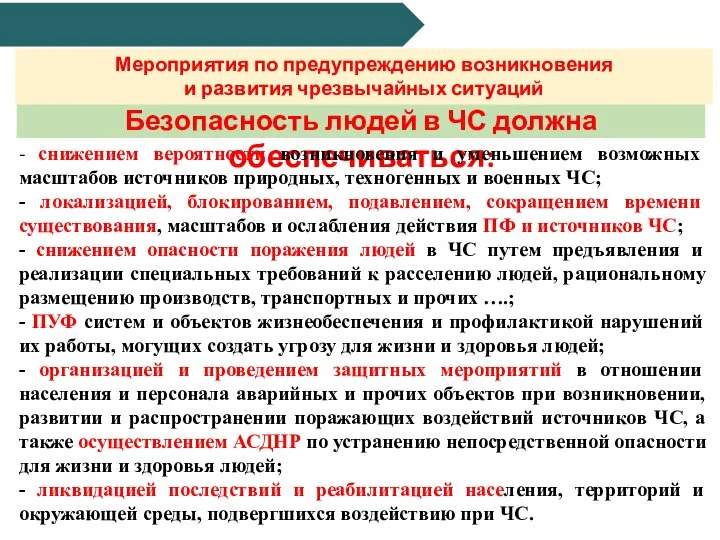 Безопасность людей в ЧС должна обеспечиваться: - снижением вероятности возникновения и уменьшением