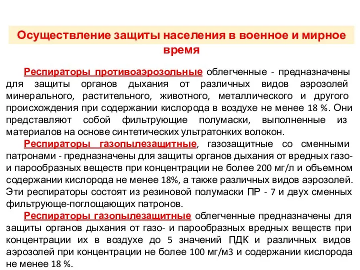 ТРЕТИЙ УЧЕБНЫЙ ВОПРОС Респираторы противоаэрозольные облегченные - предназначены для защиты органов дыхания