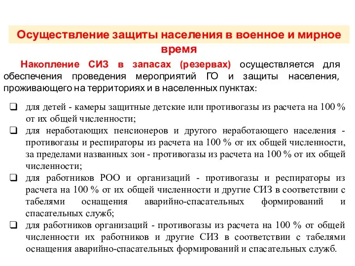 ТРЕТИЙ УЧЕБНЫЙ ВОПРОС Накопление СИЗ в запасах (резервах) осуществляется для обеспечения проведения