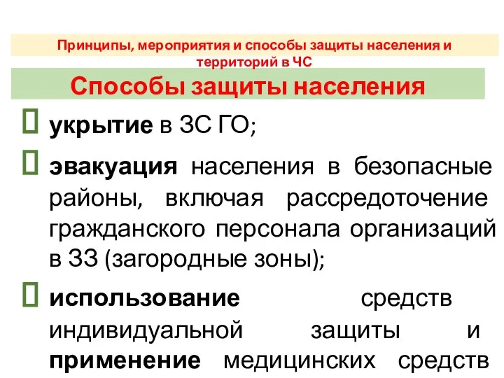 ВТОРОЙ УЧЕБНЫЙ ВОПРОС Способы защиты населения укрытие в ЗС ГО; эвакуация населения