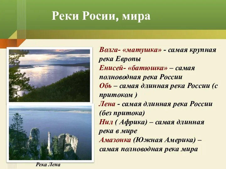 Волга- «матушка» - самая крупная река Европы Енисей- «батюшка» – самая полноводная