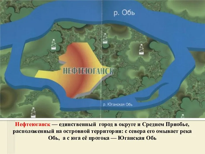 Нефтеюганск — единственный город в округе и Среднем Приобье, расположенный на островной