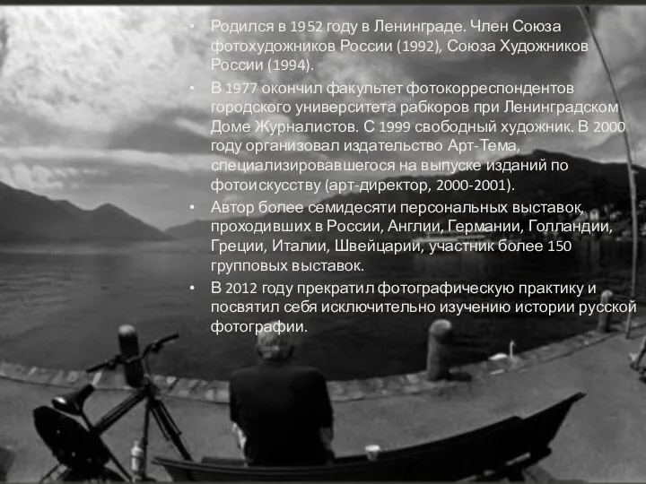 Родился в 1952 году в Ленинграде. Член Союза фотохудожников России (1992), Союза