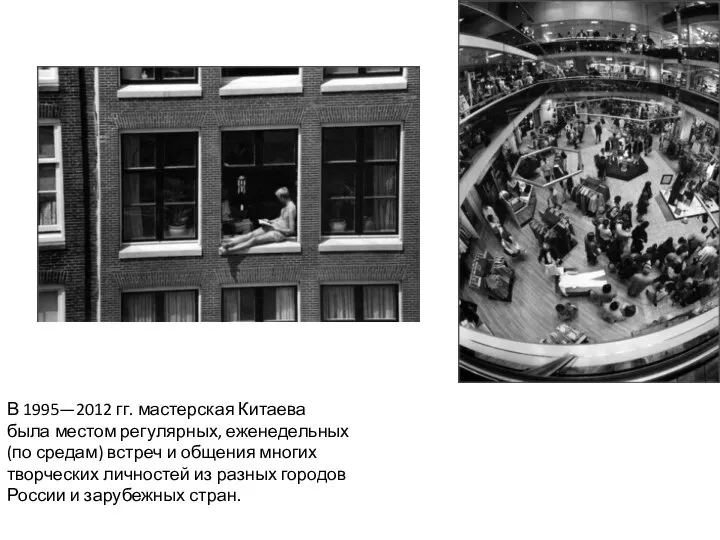 В 1995—2012 гг. мастерская Китаева была местом регулярных, еженедельных (по средам) встреч