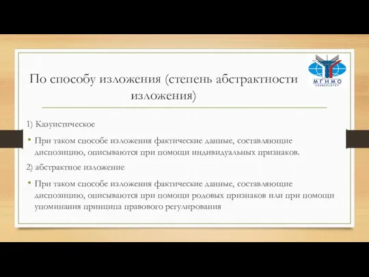 По способу изложения (степень абстрактности изложения) 1) Казуистическое При таком способе изложения