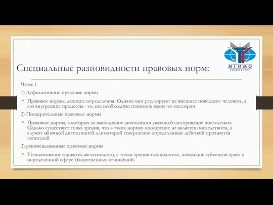 Специальные разновидности правовых норм: Часть 1 1) Дефинитивные правовые нормы Правовое нормы,