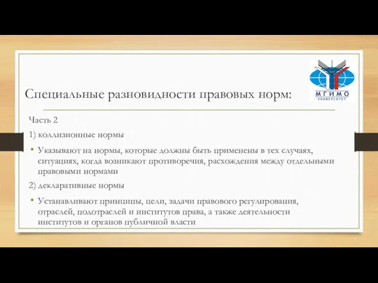 Специальные разновидности правовых норм: Часть 2 1) коллизионные нормы Указывают на нормы,