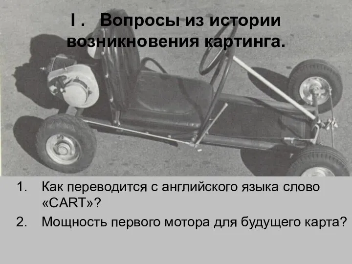 I . Вопросы из истории возникновения картинга. Как переводится с английского языка