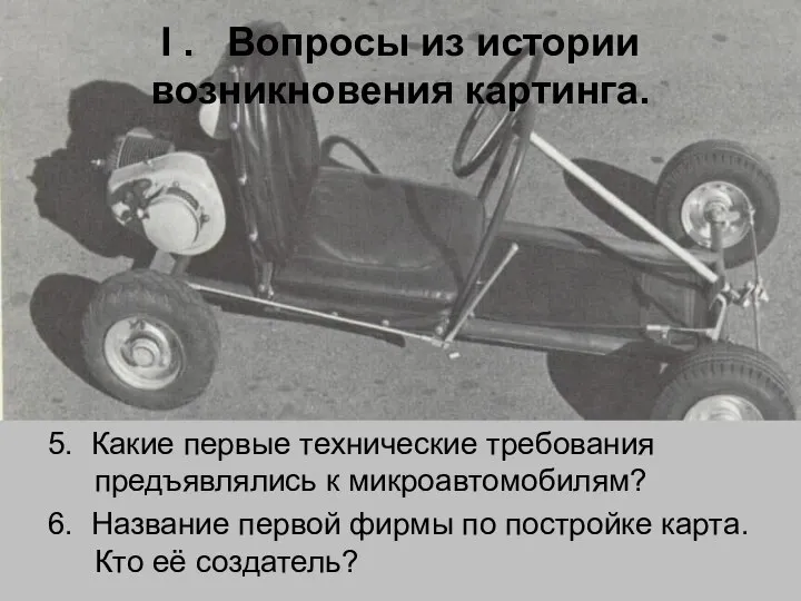 I . Вопросы из истории возникновения картинга. 5. Какие первые технические требования