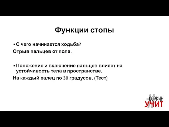 Функции стопы С чего начинается ходьба? Отрыв пальцев от пола. Положение и