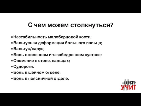 С чем можем столкнуться? Нестабильность малоберцовой кости; Вальгусная деформация большого пальца; Вальгус/варус;