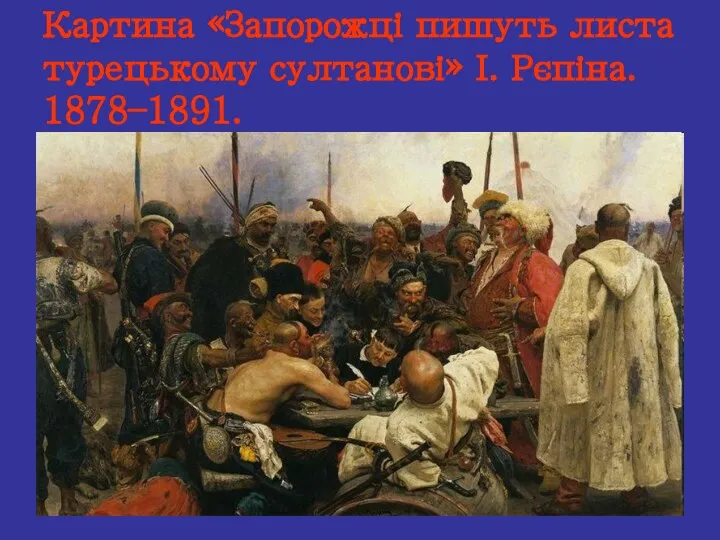 Картина «Запорожці пишуть листа турецькому султанові» І. Рєпіна. 1878–1891.