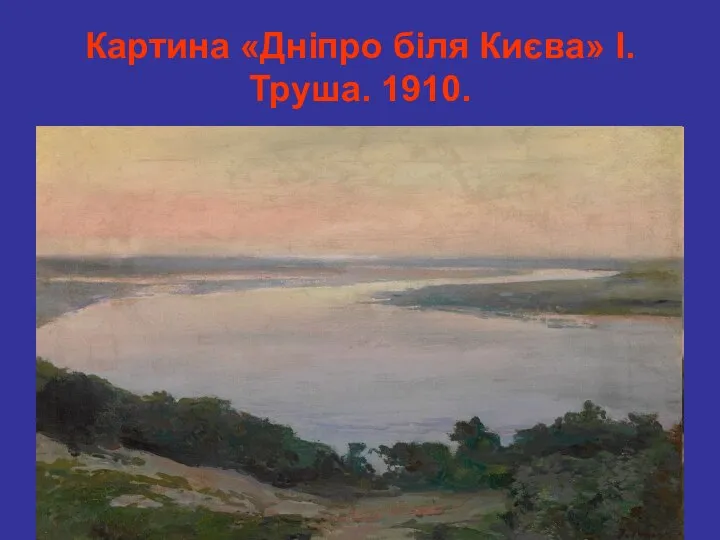 Картина «Дніпро біля Києва» І. Труша. 1910.