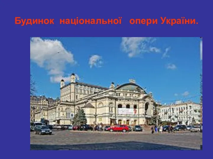 Будинок національної опери України.