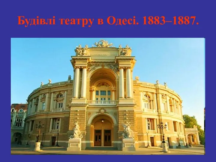 Будівлі театру в Одесі. 1883–1887.