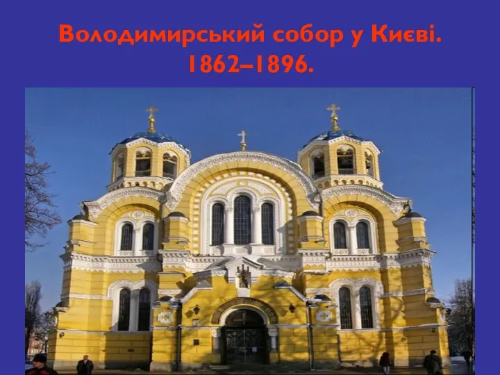 Володимирський собор у Києві. 1862–1896.