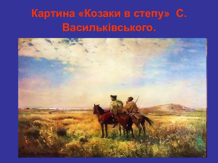 Картинa «Козаки в степу» С. Васильківського.