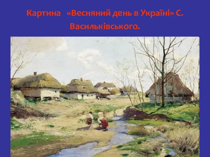 Картинa «Весняний день в Україні» С. Васильківського.