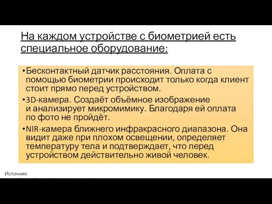 На каждом устройстве с биометрией есть специальное оборудование: Бесконтактный датчик расстояния. Оплата