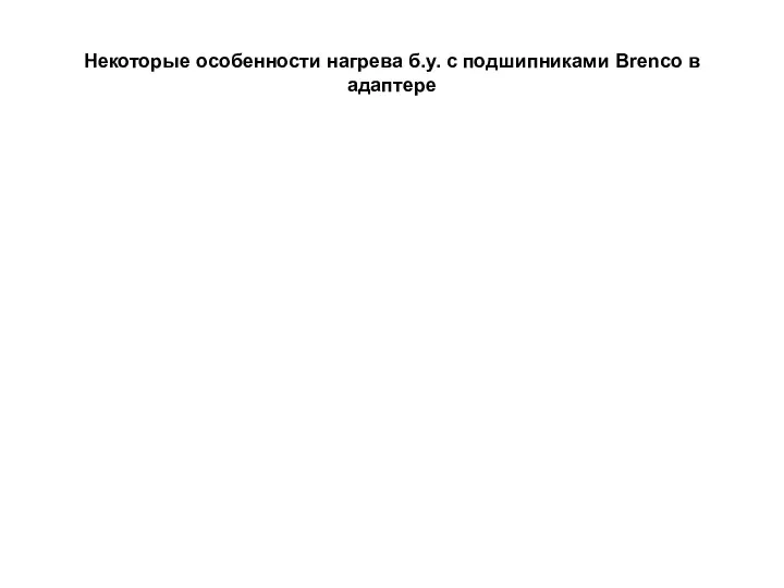 Некоторые особенности нагрева б.у. с подшипниками Brenco в адаптере