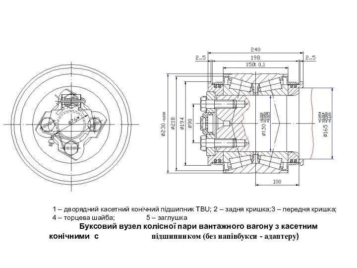 1 – дворядний касетний конічний підшипник TBU; 2 – задня кришка;3 –