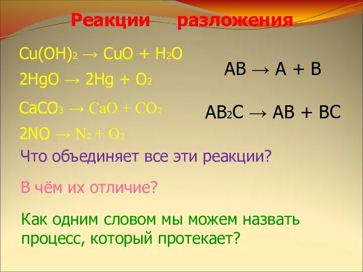 Cu(OH)2 → CuO + H2O 2HgO → 2Hg + O2 CaCO3 →