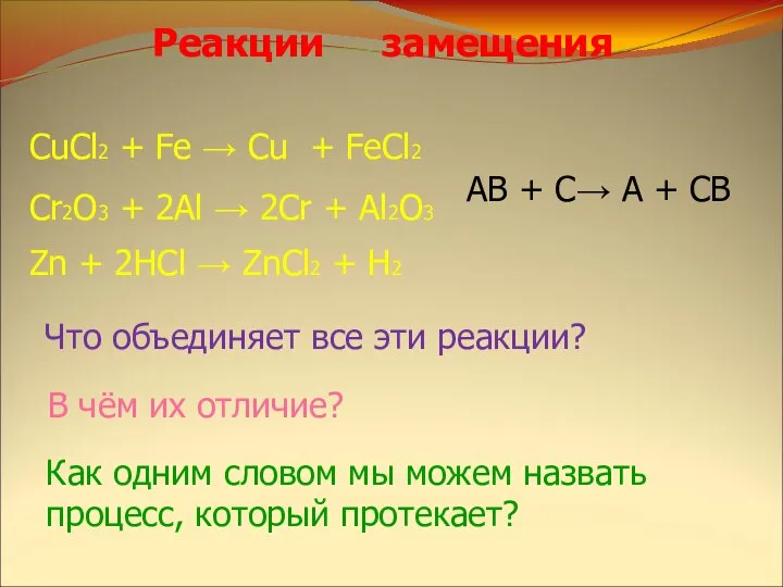 CuCl2 + Fe → Cu + FeCl2 Cr2O3 + 2Al → 2Cr