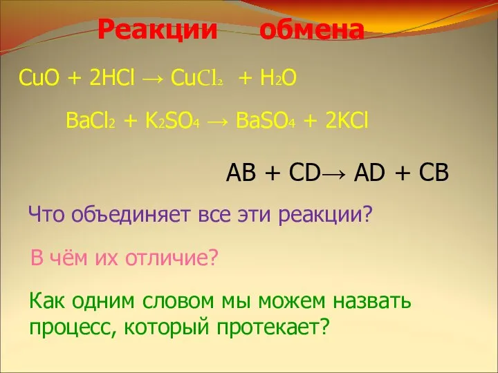 CuO + 2HCl → CuCl2 + H2О BaCl2 + K2SO4 → BaSO4