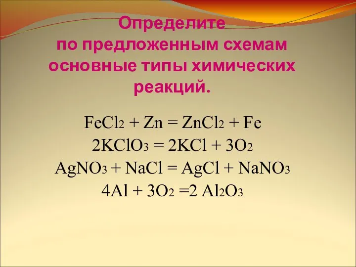 Определите по предложенным схемам основные типы химических реакций. FeCl2 + Zn =