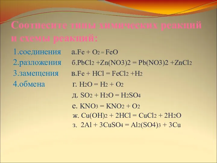 Соотнесите типы химических реакций и схемы реакций: 1.соединения а.Fe + O2 =