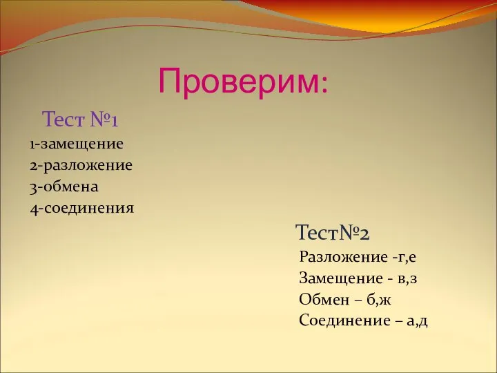 Проверим: Тест №1 1-замещение 2-разложение 3-обмена 4-соединения Тест№2 Разложение -г,е Замещение -