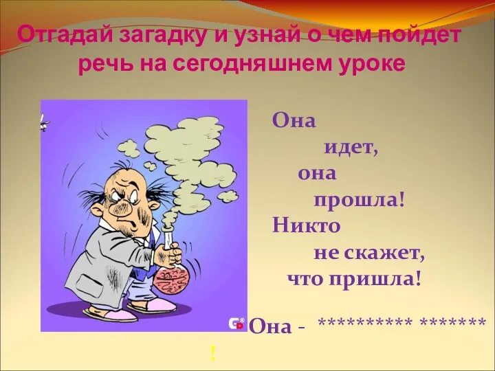 Отгадай загадку и узнай о чем пойдет речь на сегодняшнем уроке Она