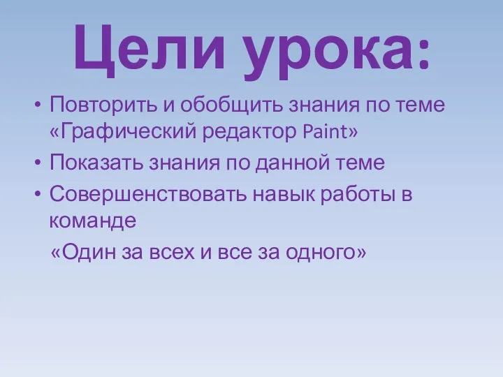 Цели урока: Повторить и обобщить знания по теме «Графический редактор Paint» Показать