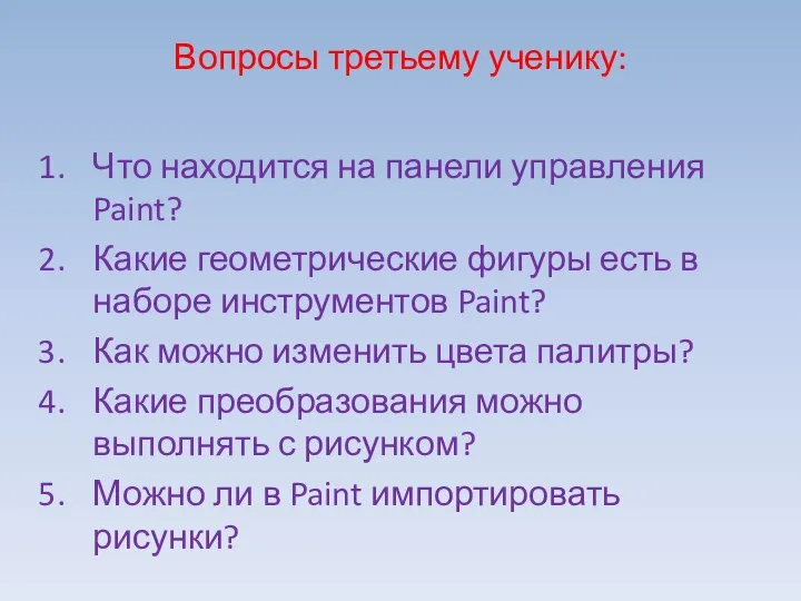 Вопросы третьему ученику: Что находится на панели управления Paint? Какие геометрические фигуры