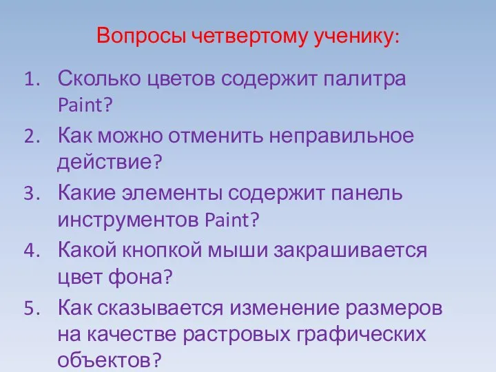 Вопросы четвертому ученику: Сколько цветов содержит палитра Paint? Как можно отменить неправильное