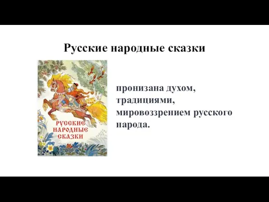 Русские народные сказки пронизана духом, традициями, мировоззрением русского народа.