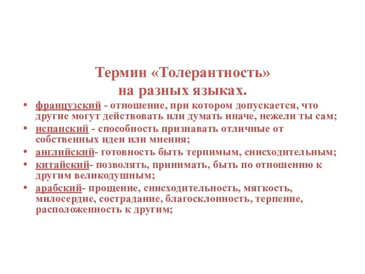 Термин «Толерантность» на разных языках. французский - отношение, при котором допускается, что